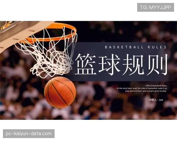 篮球规则解读：什么是合理冲撞？看完你就明白