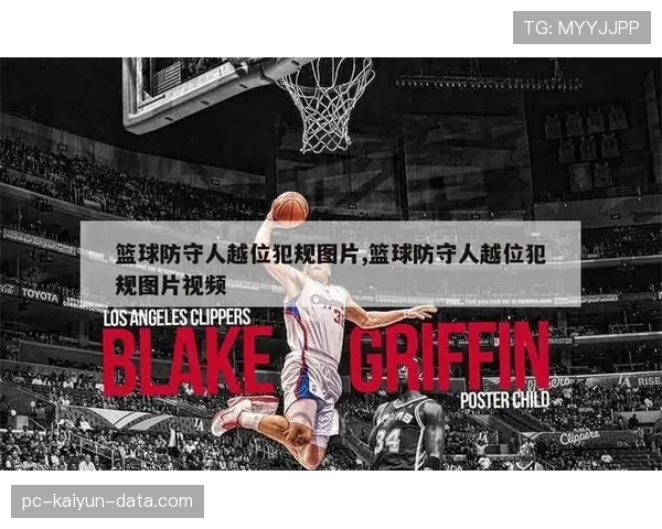 篮球规则详解：什么是防守犯规及其判定依据？