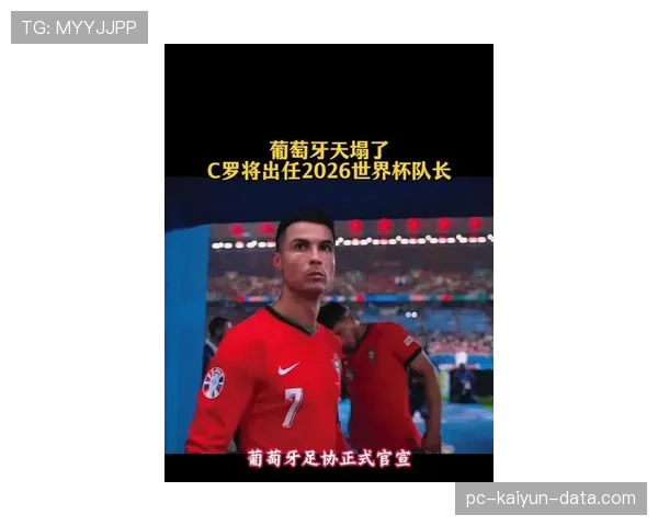 C罗领衔的葡萄牙黄金一代能否在2026美加墨世界杯圆梦 C罗领衔的葡萄牙黄金一代能否在2026美加墨世界杯圆梦